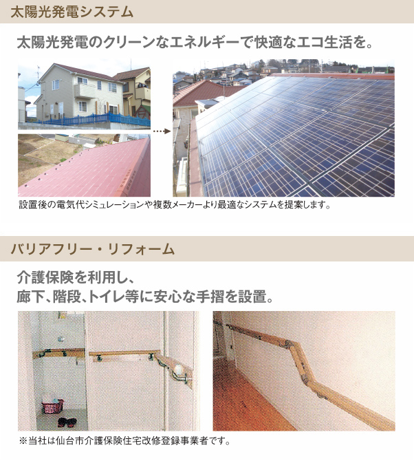 太陽光発電リフォーム・バリアフリーリフォーム